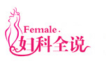 妇科全说 妇科全说