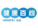 健康百问 健康百问