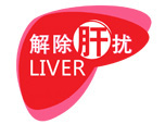 解除肝忧 解除肝优