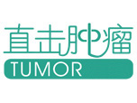 直击肿瘤 直击肿瘤