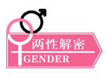 两性解密 两性解密