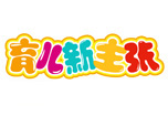 育儿新主张 育儿新主张
