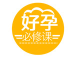 好孕必修课 好孕必修课