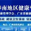 广东省健管学会年会召开