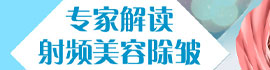 整形话你知48：专家解读射频美容