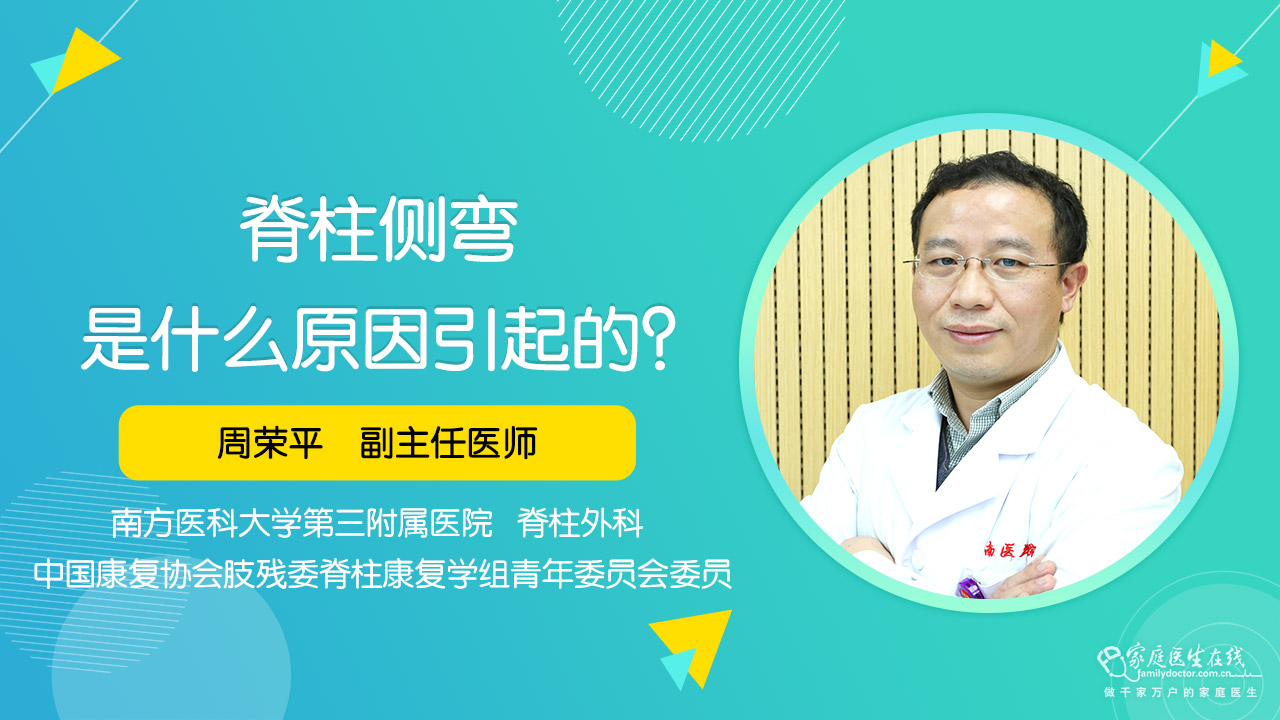 脊柱侧弯是什么原因引起的？