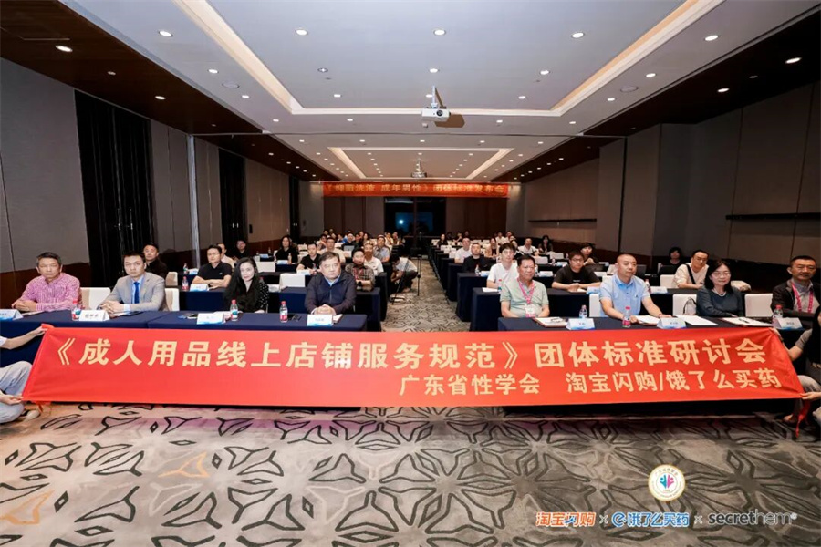 两项团体标准在广州重磅发布 成人用品行业迈向标准化发展新阶段