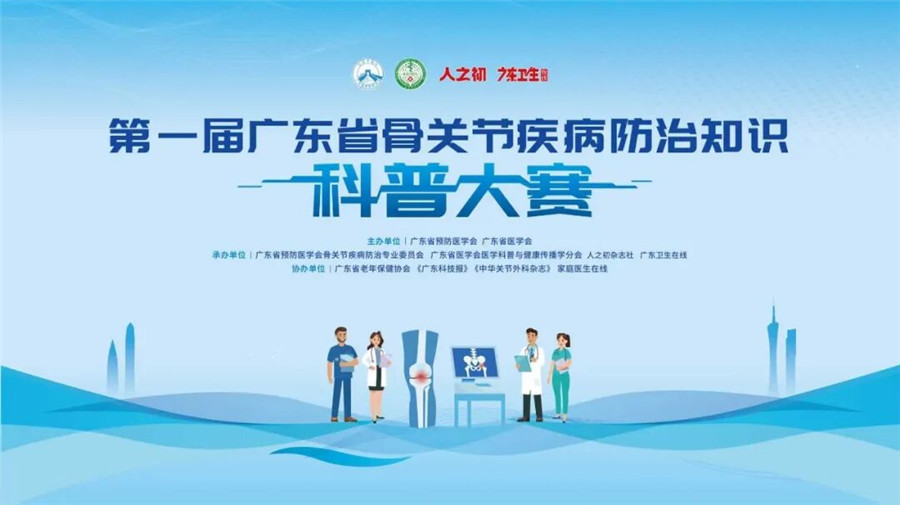 火热启动！聚焦骨关节疾病防治，这项省级大赛“广发英雄帖”