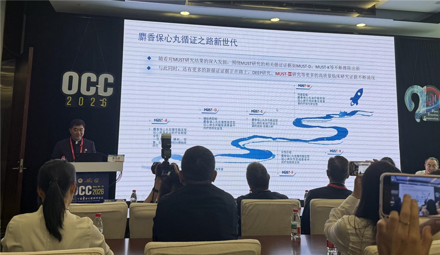 OCC 2026高光时刻：麝香保心丸MUST系列研究为中医药国际化树立新范式