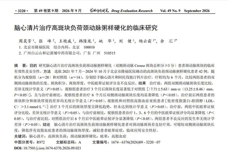 最新研究发布!脑心清片相关临床研究证实对颈动脉斑块的干预研究取得新证据