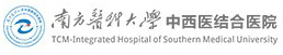 南方医科大学中西医结合医院