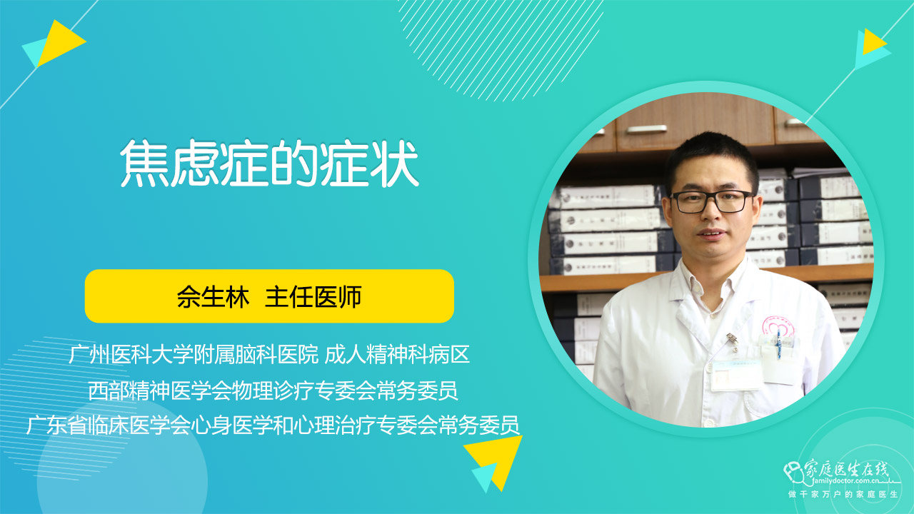 焦虑症的症状